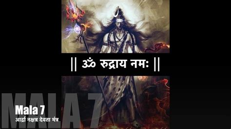 Ardra Nakshatra Mantra 11 Mala आर्द्रा नक्षत्र देवता मंत्र Rudra