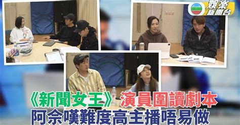 新聞女王｜演員圍讀劇本阿佘指主播唔易做 施嬅任無冕王據理力爭 Tvb娛樂新聞 東方新地
