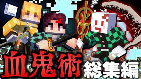 【マインクラフト】鬼化して鬼滅の刃の世界で血鬼術を極める 総集編・一気見【マイクラ】 マイクラ（minecraft）動画まとめ