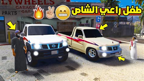 طفل راعي الشاص الصغير تعديل الشاص نيسان فتك فلم قراند 5 Gta Youtube