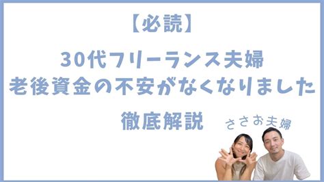 【必読】「30代フリーランス夫婦、老後資金の不安がなくなりました」を徹底解説｜edu Labo Japan