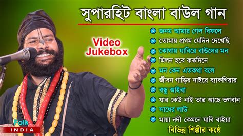 সপরহট বল বউল গন Baul Hit Gaan Popular Baul Song Bengali