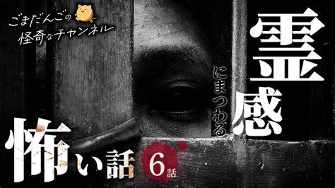 【怖い話 6話】霊感にまつわる怖い話まとめ 厳選6話【怪談 作業用 朗読つめあわせ】 Youtube