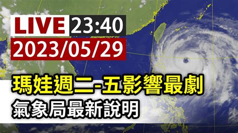 【完整公開】live 瑪娃週二 五影響最劇 氣象局最新說明 Youtube