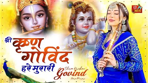 श्री कृष्ण गोविंद हरे मुरारी Shri Krishna Govind Hare Murari Krishna