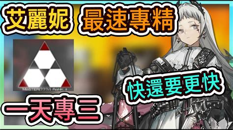 【最速專精 一天專三】艾麗妮 基建之神 要怎麼用 柚子狸 攻略~arknights~明日方舟 Youtube