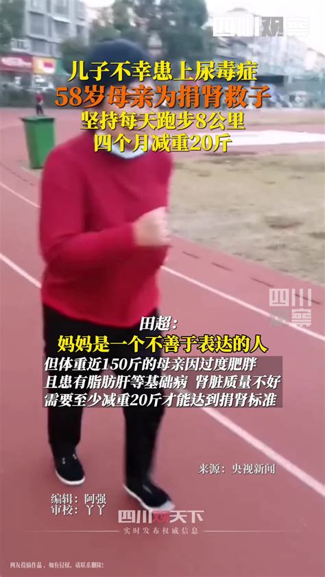 儿子不幸患上尿毒症 58岁母亲为捐肾救子 坚持每天跑步8公里 四个月减重20斤