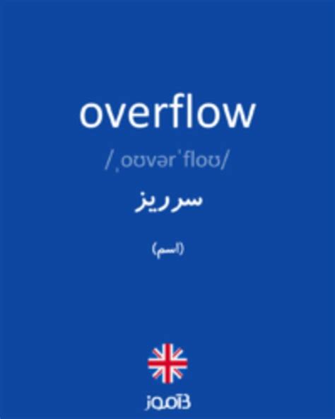 ترجمه کلمه overflow به فارسی | دیکشنری انگلیسی بیاموز