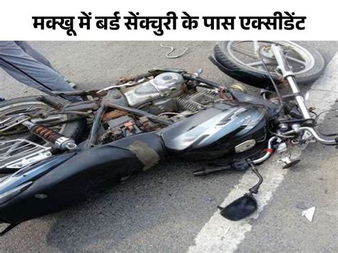 Kapurthala Brothers Died In Ferozepur Road Accident Mini Bus Bike Accidend फिरोजपुर में