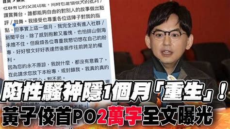 黃子佼爆性騷神隱1個月首發聲！臉書2萬字po文還原「玉石俱焚」心境“崩潰始末” 中天新聞ctinews Youtube