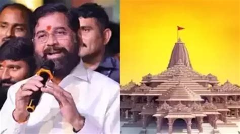 Cm Eknath Shinde राम मंदिराच्या भव्य सोहळ्याला मुख्यमंत्री एकनाथ