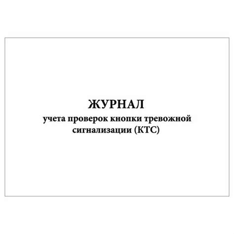 (1 шт.), Журнал учета проверок кнопки тревожной сигнализации (КТС) (100 ...