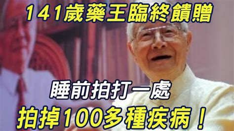 141歲藥王臨終饋贈：睡前拍打一處，拍掉100多種疾病！一年能省下幾萬醫藥費 三味書屋 Youtube