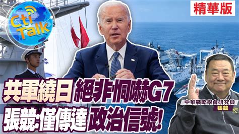 【cti Talk｜張競】共軍繞日絕非恫嚇g7 張競僅傳達政治信號 大國武器大觀onfire 中天電視ctitv Youtube