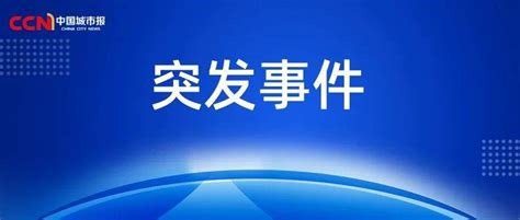 突发！17人死亡、3人受伤调查救治救援