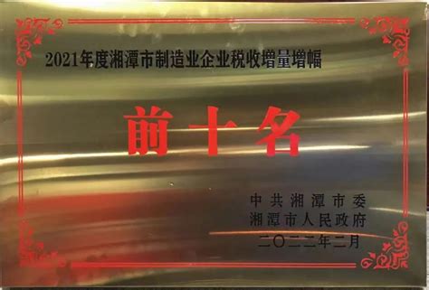 热烈祝贺集团董事长陈晓女士荣获第一届“湘潭市优秀企业家”称号，宾之郎获评2021年湘潭市制造业税收增量增幅前十名企业公司动态宾之郎