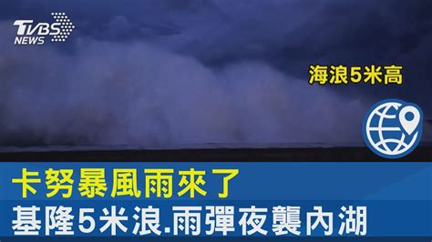 卡努暴風雨來了 基隆5米浪 雨彈夜襲內湖｜tvbs新聞 Internationalnewsplus Youtube