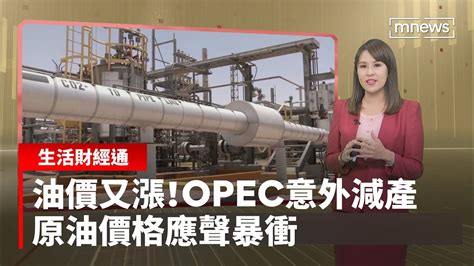 油價又漲！opec意外減產 原油價格應聲暴衝｜生活財經通 鏡新聞 Youtube