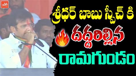 Manthani Congress MLA Sridhar Babu Speech In Ramagundam Public Meeting