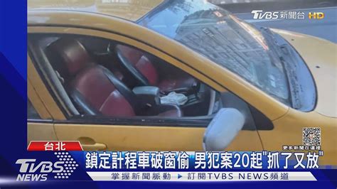 鎖定計程車破窗偷 男犯案20起「抓了又放」｜tvbs新聞 Tvbsnews01 Youtube