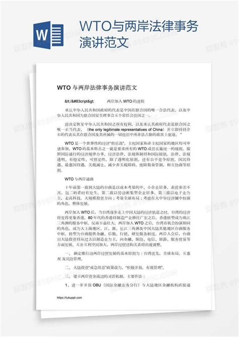 Wto与两岸法律事务演讲范文word模板免费下载编号vopax0m7k图精灵