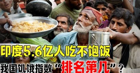 印度有接近6亿人吃不饱饭 我国有多少？（饥饿指数） 探秘志