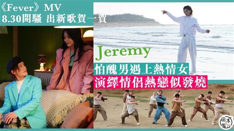 李駿傑jeremy Mirror開show前推新歌《fever》丨表達熱戀中的心情 Mv意識大膽火辣丨田木集作 Youtube