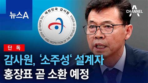 단독 감사원 ‘소주성‘ 설계자 홍장표 곧 소환 예정 뉴스a Youtube