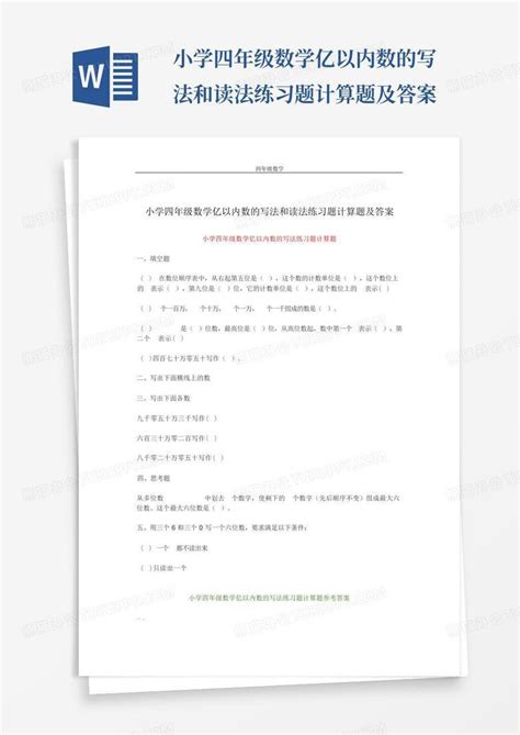 小学四年级数学亿以内数的写法和读法练习题计算题及答案word模板下载编号qmwzbkxj熊猫办公