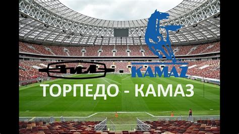 Первая Лига: Торпедо - КАМАЗ - YouTube