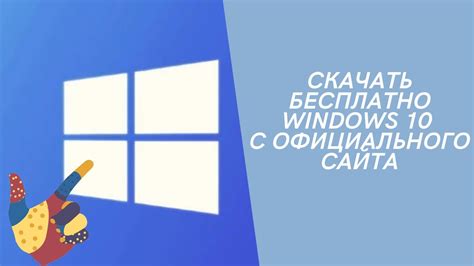 Скачать бесплатно Windows 10 с официального сайта Скачать Windows 10 на Usb Youtube