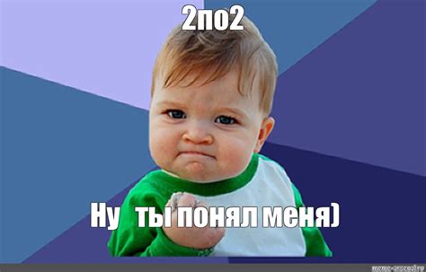 Meme 2по2 Ну ты понял меня All Templates Meme