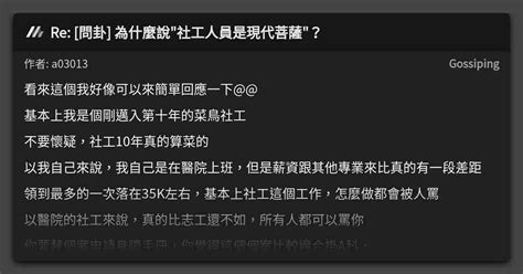 Re 問卦 為什麼說社工人員是現代菩薩？ 看板 Gossiping Mo Ptt 鄉公所