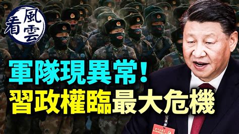 習政權面臨最大危機；軍隊出狀況！中國將陷入癱瘓！習近平如何終局？中共解封做錯一件事； 看風雲 Youtube