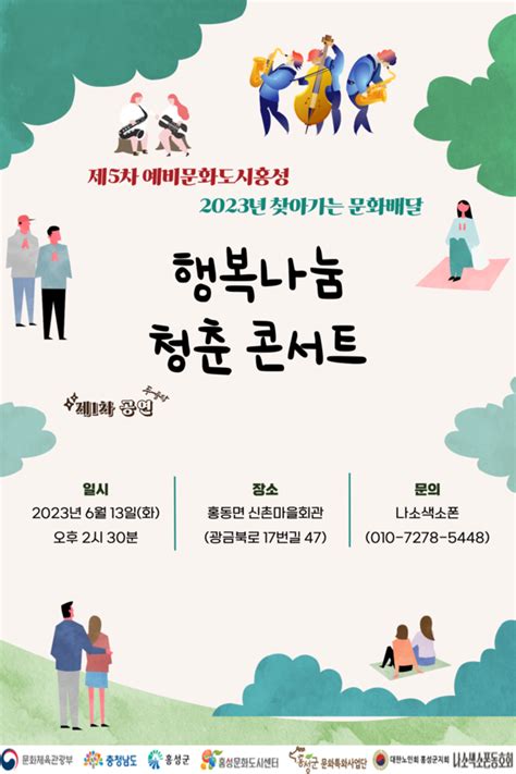 문화도시 홍성 따스한 ‘행복나눔 청춘 콘서트 공연 개최