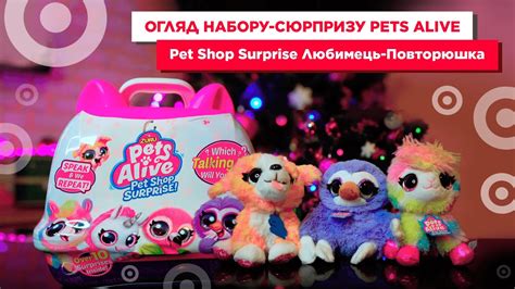 Огляд набору-сюрпризу Pets Alive Pet Shop Surprise Любимець-Повторюшка ...