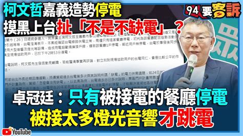 【94要客訴】柯文哲嘉義造勢停電！摸黑上台扯「不是不缺電」？卓冠廷：只有被接電的餐廳停電！被接太多燈光音響才跳電 Youtube