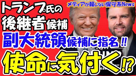 【トランプ氏】後継者候補を副大統領候補に指名！！暗殺未遂により使命に気付く！？心境に変化か！？勇ましい演説を取りやめ団結を強調！！全米だけで