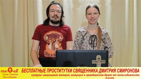 Бесплатные проститутки священника Дмитрия Смирнова. - YouTube