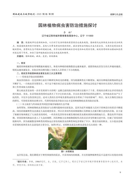 Pdf 园林植物病虫害防治措施探讨