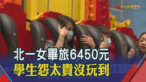 畢旅行程遭學生po網批不值6450元 北一女有疑問可退費｜非凡財經新聞｜20230226 Youtube