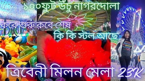 Tribeni Milan Mela 2k23 ত্রিবেনী মিলন মেলা Milan Mela মিলন