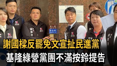 謝國樑反罷免文宣扯民進黨 基隆綠營黨團告發誹謗－民視新聞 Youtube