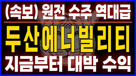 두산에너빌리티 속보 원전 수주 역대급 지금부터 대박 수익 대호주식 대호방 Youtube