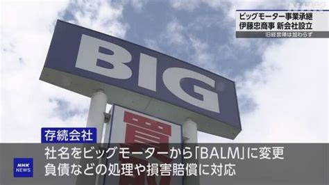 伊藤忠 ビッグモーターの事業引き継ぐ新会社「wecars」（ウィーカーズ）設立 Nhk 自動車