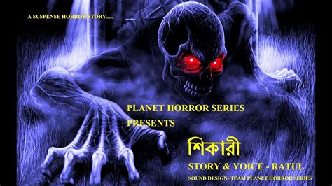 Shikari Bengali Audio Story L Suspense Audio Story L Horror Thriller Bengali Story বাংলা ভূতের