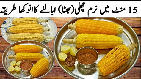 Challi Ubalne Ka Sahi Tarika Boiled Corn Recipe With Masala Roshni