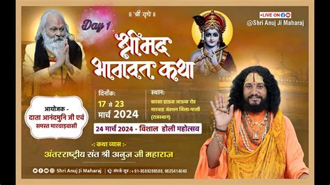 🔴live Day 1 श्रीमद् भागवत कथा By श्री अनुज जी महाराज पाली मारवाड़