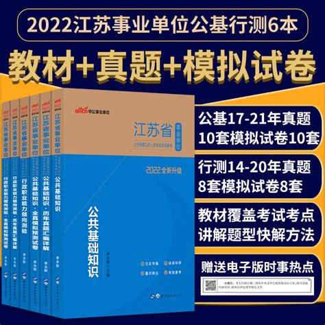 2022中公江苏省事业单位考试用书江苏事业编制考试用书公共基础知识行政职业能力倾向测验教材历年真题预测试卷公基行测题库虎窝淘