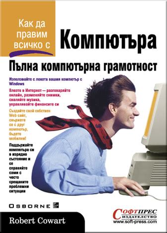 Пълна компютърна грамотност